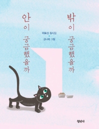 안이 궁금했을까 밖이 궁금했을까